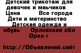 Детский трикотаж для девочек и маьчиков. › Цена ­ 250 - Все города Дети и материнство » Детская одежда и обувь   . Орловская обл.,Орел г.